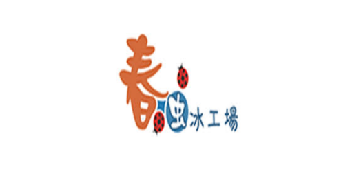 春虫冰工場