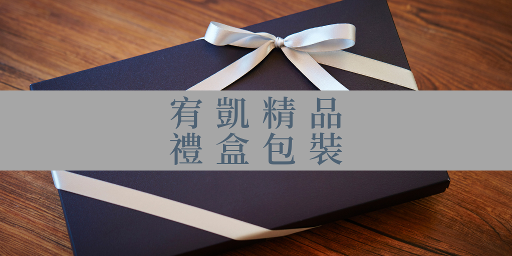 宥凱精品禮盒包裝