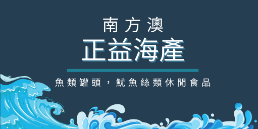 正益海產行
