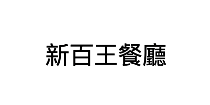 AiglobalisX 新百王餐廳