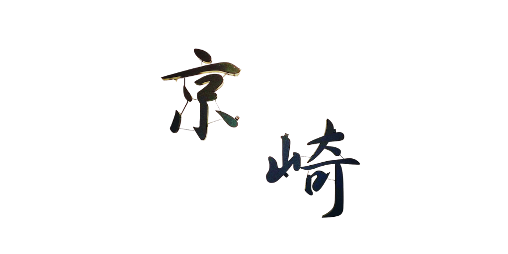 京崎髮藝－台北沙龍