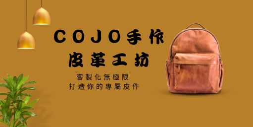 COJO⼿作⽪⾰⼯坊