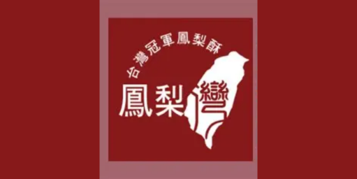 鳳梨灣中山 169號