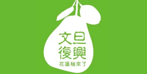 文旦復興中華店