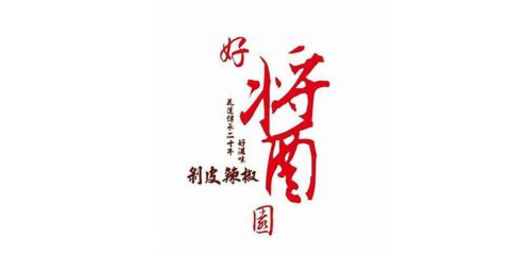 好醬園食品行